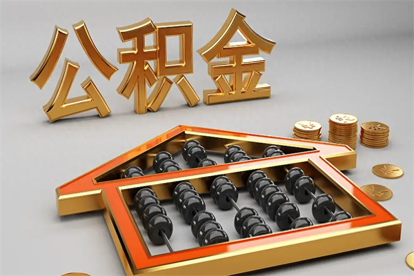 泰安5万公积金找中介能拿多少（五万住房公积金）