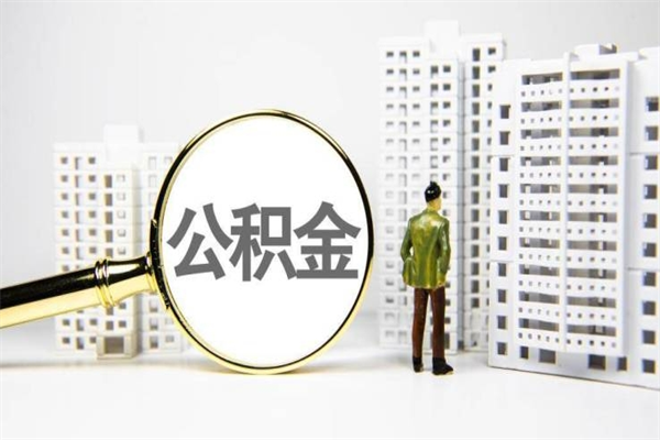 泰安离职不满6个月，怎样提取公积金（公积金离职未满6个月怎么提）