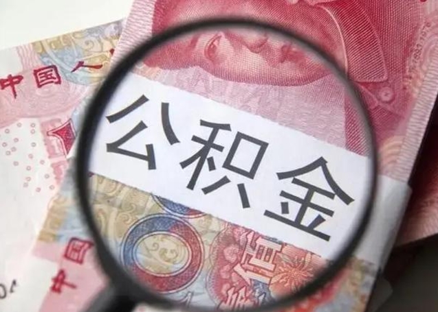 泰安公积金剩下500元怎么提取（公积金剩五百取不了）