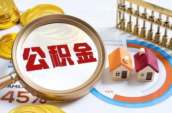 泰安公积金能直接取现金吗（公积金可以直接取现金吗）
